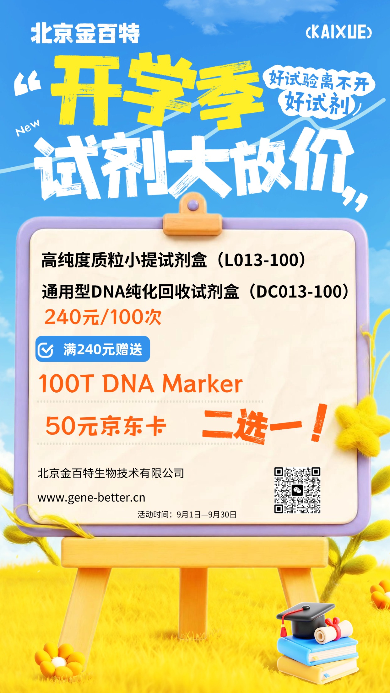 2026年9月质粒提取胶回收促销.jpg